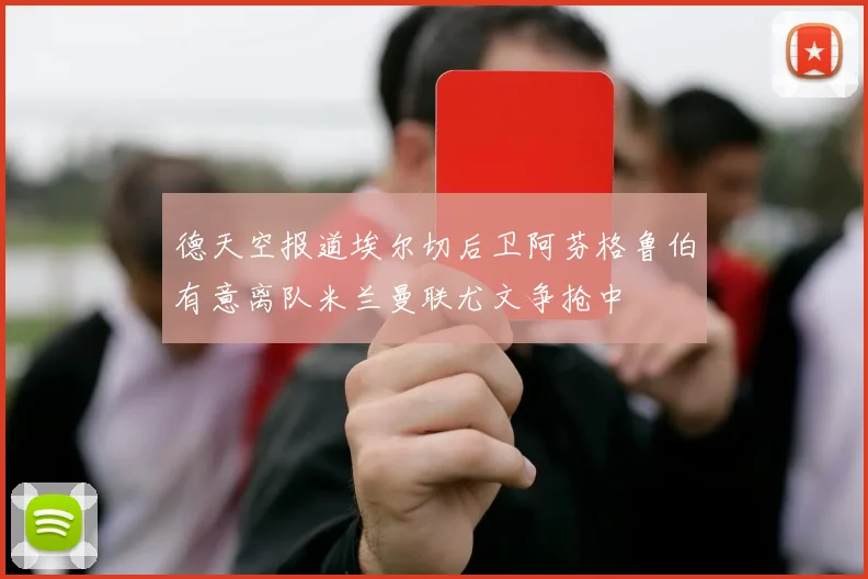德天空报道埃尔切后卫阿芬格鲁伯有意离队米兰曼联尤文争抢中