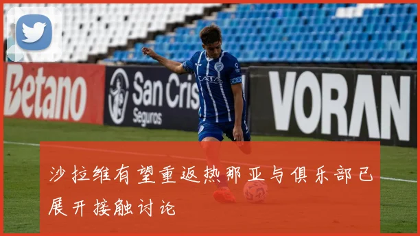 沙拉维有望重返热那亚与俱乐部已展开接触讨论