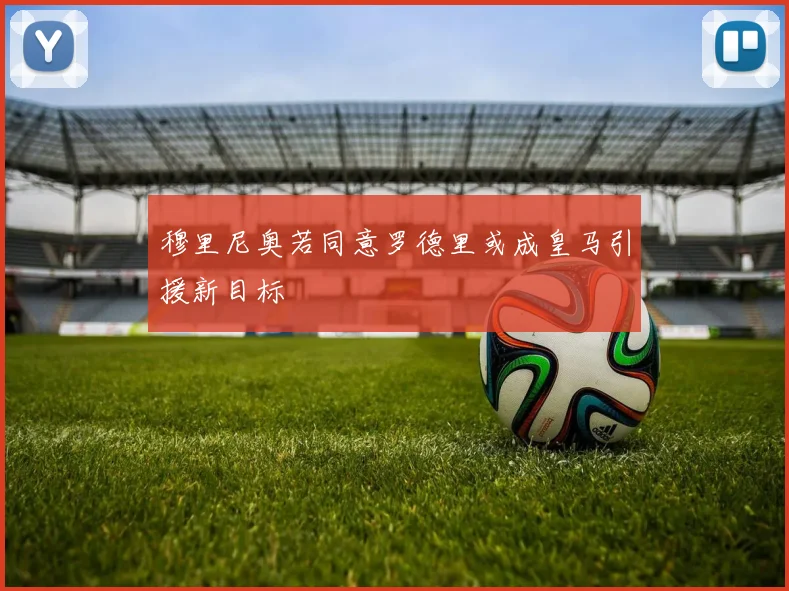 穆里尼奥若同意罗德里或成皇马引援新目标