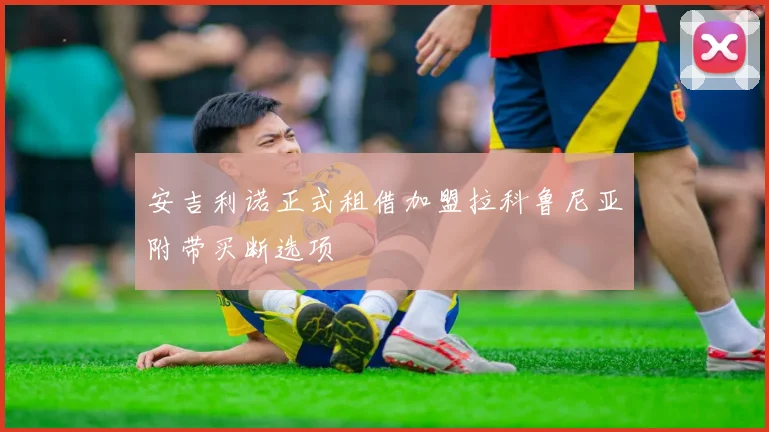 安吉利诺正式租借加盟拉科鲁尼亚附带买断选项